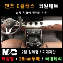 벤츠 E300 코일매트(2017년) /확장형 매트 (2열 일체형) 20mm두께, 그레이-1열만(운전석+조수석)