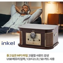 인켈 레트로 올인원 LP턴테이블 CD USB FM라디오 WB1090A 깊은울림 고출력 스피커내장 블루투스