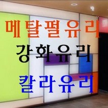 미니맥스 강화컬러유리 강화펄컬러유리 유리칠판 강화유리칠판, 노랑색