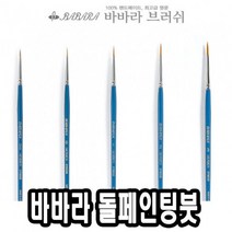 [AAZ_2893610] 바바라톨페인팅붓 2700GB 00호 - 39947, 본상품선택