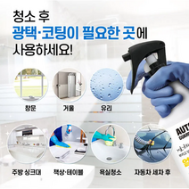 홈케어 거울 유리 싱크대 타일 오염방지 셀프 물때제거 유리막코팅 코팅제 250ml 유리코팅제 올인원 홈케어