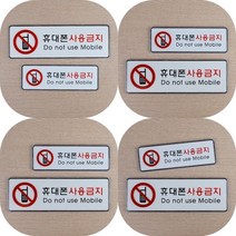 마트498 휴대폰사용금지 가로형 시스템 사인 안내판 아크릴현판 표지판 전시장 회사 미니간판 돌출간판 회의실, 대