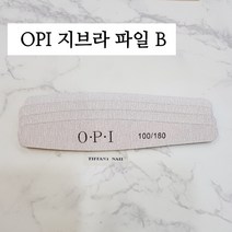 티파니네일 opi 파일, 1개, 지브라파일B