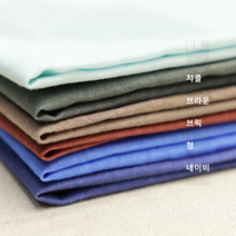 면100 워싱6종 (0106-17) 사계절 사용가능한 40수 평직 빈티지 원단, 브라운