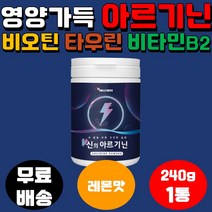 신의 L 아르기닌 분말 직장인 240g1통 파우더 가루 추천 엘 남성 여성 비오틴 타우린 비타민b2 아미노산 남녀노소 알지닌