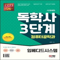 [하나북]시대에듀 독학사 컴퓨터공학과 3단계 임베디드시스템 독학사 컴퓨터공학과 3단계 시험 대비