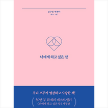 너에게 하고 싶은 말 + 미니수첩 증정