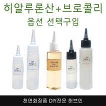 허브인] 브로콜리추출물 히알루론산(옵션선택), 7.브로콜리추출물100ml+고분자히알루론산100ml