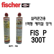 피셔(Fischer) 실리콘 건용 일액형 케미칼 앙카 FIS P 300T