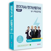 전기기사/전기산업기사 필기 핵심요약집(2021):8주 완성, 세진사