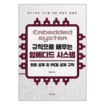 규칙으로 배우는 임베디드 시스템 / 북랩 | SPEED배송 | 안심포장 | 사은품 | (전1권)