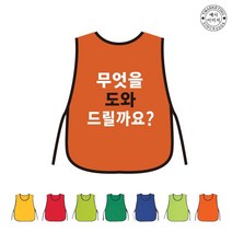TCU-188 무엇을도와드릴까요 안전조끼 (인쇄변경가능)