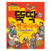 참 쉬운 뚝딱 한국사 5 + 미니수첩 증정, 비룡소