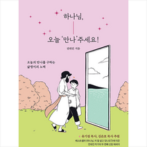 하나님 오늘 만나주세요 + 미니수첩 증정, 넥서스CROSS