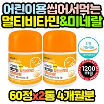 씹어먹는 어린이 멀티 종합 비타민 미네랄 영양제 2통 성장기 아이 중학생 고등학생 중고생 고3 수험생