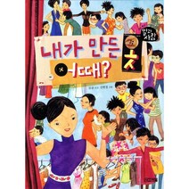 내가 만든 옷 어때 (일과 사람 4: 패션 디자이너) [양장], 사계절