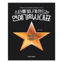 아리랑도서 스타를 빛나게 만드는 연예기획사대표, [단일상품]