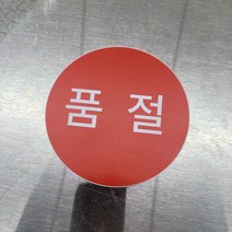품절 원형 포맥스 표지판