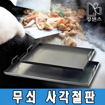 [인덕션겸용] 무쇠사각철판, 1개, 사각철판 6T 주문제작 - 특