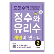 중등수학 정수와 유리수 개념이 먼저다 2 / 키출판사