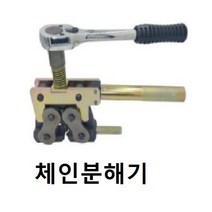 성은T&C 체인분해기 CE-60