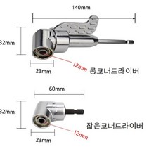 코너 드릴척 아답터 코너드라이버 105도 L형, 숏드릴척