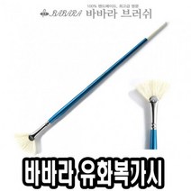 [∂LL7] 바바라 유화 복가시 2510FAN 5호 미술붓 납작 시붓 아크릴 복가 화방 넓은_h§eEA, 옵션▩무, §본상품§e