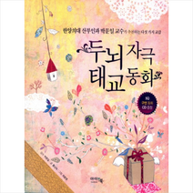 두뇌자극 태교동화:한양의대 산부인과 박문일 교수가 추천하는 다섯가지 교감, 아이앤북