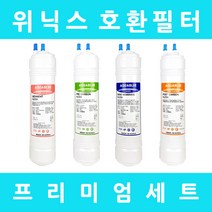 위닉스정수기필터 호환 PO-405B 프리미엄 전체세트, 수소환원 9인치단방향4개