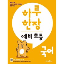 하루 한장 예비 초등 국어(2023), 미래엔에듀, 9791164136322, 미래엔콘텐츠연구회 저