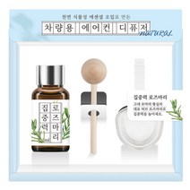 [더허브샵] 에센셜 오일 차량용 디퓨져 17ml, 집중력로즈마리