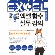 이노플리아 엑셀 함수 실무 강의 회사에서바로통하는 실무형프로젝트활용서, One color | One Size@1