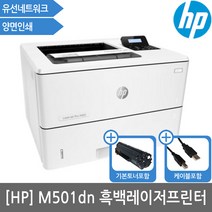 HP 레이저젯 M501dn 흑백레이저프린터 토너포함