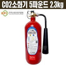 CO2소화기 5파운드 2.3kg 이산화탄소 통신실 전기실