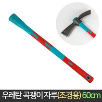 조경용 우레탄 곡괭이자루 60cm / 곡괭이 괭이 약초, 단품