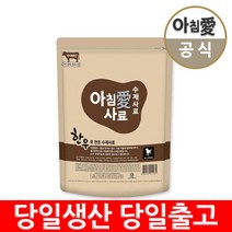 아침애 수제사료 한우 800g+샘플 8개증 애견 가수분해사료, 단품