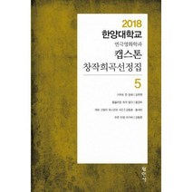 [밀크북] 평민사 - 캡스톤 창작희곡선정집 5 : 2018 한양대학교 연극영화학과