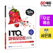 [시대고시기획][열심히 공부하는 이들을 위한 합격 방법] ITQ 파워포인트 2016, 단품, 단품