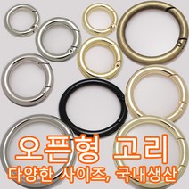 국산 오픈형오링 오픈링 오픈오링 열쇠오링 오링고리 링고리 가방고리 가방부자재, POR02(오링고리 골드 30mm 1개)