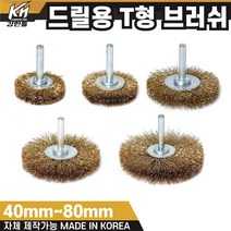 국산 드릴용 T형 브러쉬 모음 40mm~80mm 철 브라쉬 브라쉬, 2 T형 브러쉬 50mm(철), 1개