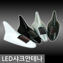 LED샤크안테나. 자동차안테나.라디오안테나.차량안테나, 블랙