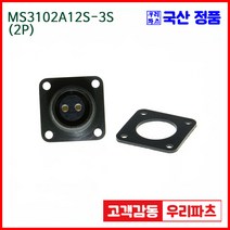 우리컴 MS3102A12S-3S(2P)-(역심) MS커넥터 유진MS 연합정밀 원형커넥터 MS3102A12S-3S 2/MS3102A12S MS3106A12-3P
