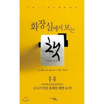 화장실에서 보는 책, 시그널북스