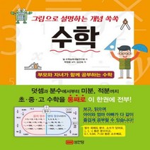 그림으로 설명하는 개념 쏙쏙 수학:부모와 자녀가 함께 공부하는 수학, 성안당, 일 수학능력개발연구회