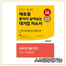 2021 최신판 에듀윌 끝까지 살아남는 대기업 자소서