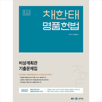 2022 채한태 명품헌법 비상계획관 기출문제집 스프링제본 2권 (교환&반품불가), 메가스터디교육(공무원)
