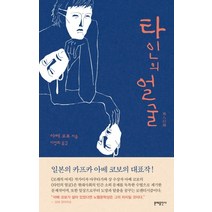 타인의 얼굴:, 문예출판사, 아베 고보 저/이정희 역