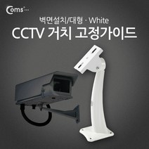 CCTV용 거치 고정가이드 벽면설치/대형 BU619