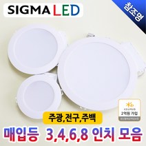 시그마 LED 매입등 다운라이트 직부등 천정등 3인치 4인치 6인치 8인치 10W 15W 20W 30W 주광색 주백색 전구색 쌍사산업, 6인치 20W, 주광색(하얀빛)