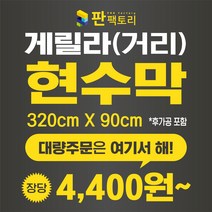 판팩토리 게릴라현수막(320cmX90cm) 길거리현수막 분양현수막 부동산 대량주문 현수막공장, 50장이상, 파일없음(수정&시안작업 필요)